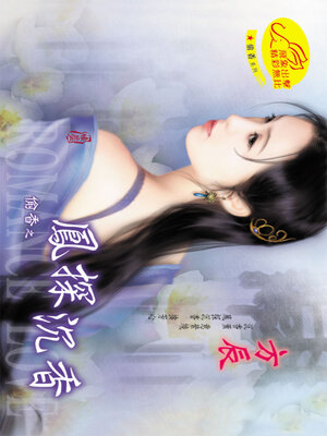 cover image of 鳳探沉香